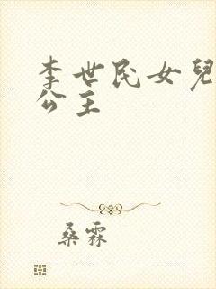 李世民女儿永安公主