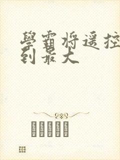 学霸将遥控器开到最大