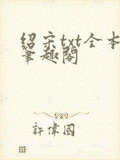 绍宋txt全本笔趣阁