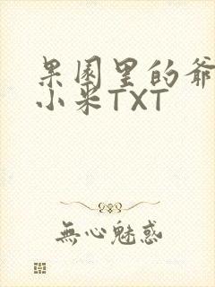 果园里的爷爷和小米TXT