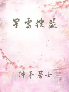 星云搜盟