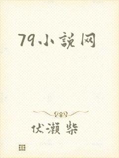 79小说网