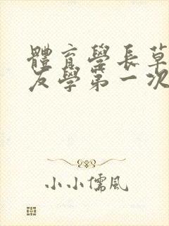 体育学长草了室友学第一次网站