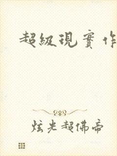 超级现实作弊器