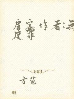 房客作者:无国度罪