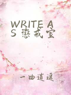 WRITE AS 惩戒室