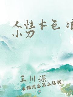 人性本色 浪子小刀