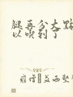 腿再分大点就可以吃到了