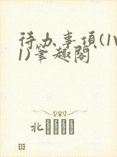 待办事项(1V1)笔趣阁