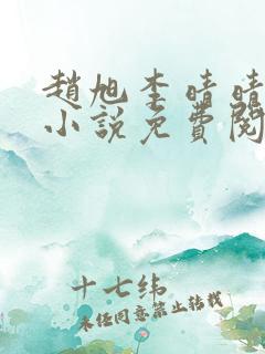 赵旭李晴晴最新小说免费阅读