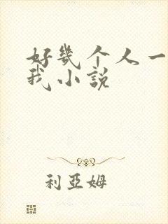 好几个人一起躁我小说