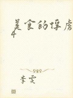 美食的俘虏264
