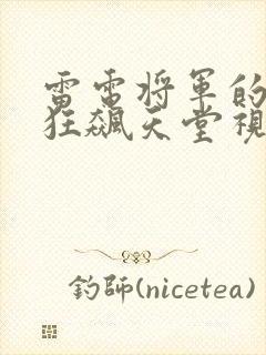 雷电将军的乳液狂飙天堂视频