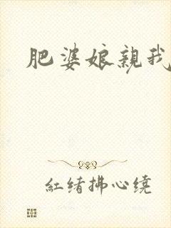 肥婆娘亲我要了
