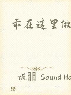 乖在这里做一次