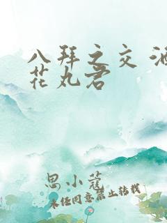 八拜之交 酒宅花丸君