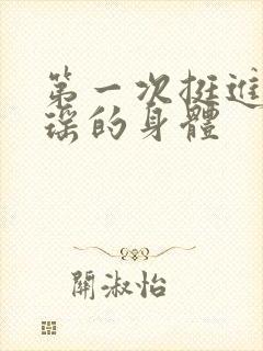 第一次挺进苏雨瑶的身体