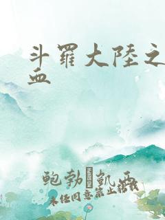 斗罗大陆之唐幽血