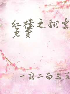 红楼之翻云覆雨免费