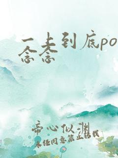 一上到底po舍念念