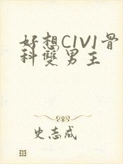 好想C1V1骨科双男主