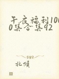 午夜福利1000集合集92