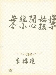 母亲开始慢迎迎合小心孩子