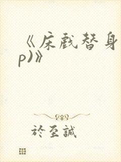 《床戏替身(np)》