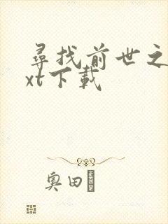 寻找前世之旅txt下载