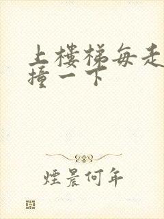 上楼梯每走一步撞一下