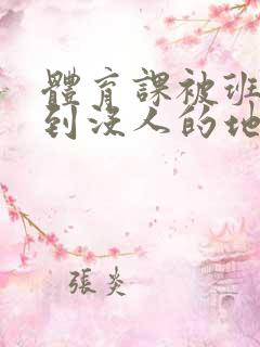 体育课被班长带到没人的地方