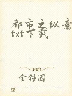 都市之纵意花丛txt下载