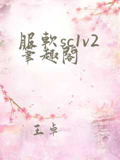 服软sc1v2笔趣阁