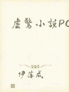 虚惊小说PO
