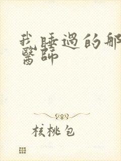 我睡过的那个女医师