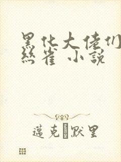 黑化大佬们的金丝雀 小说