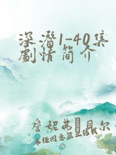 深潜1-40集剧情简介