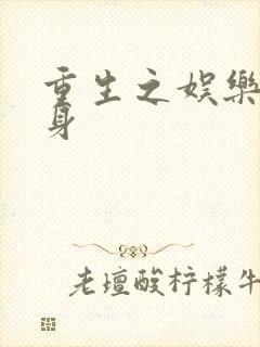 重生之娱乐圈替身