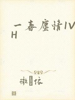 一春尘情1V1H