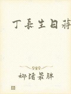 丁长生日蒋玉蝶