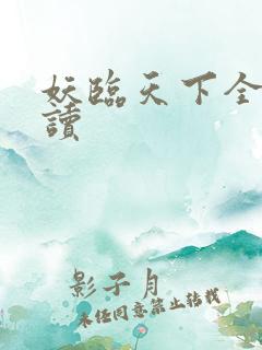 妖临天下全文阅读