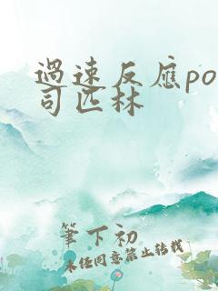 过速反应po阿司匹林