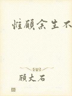 惟愿余生不负卿