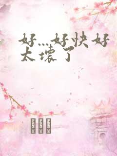 好...好快好太坏了