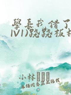 学长我错了(HIV1)跷跷板林星晚