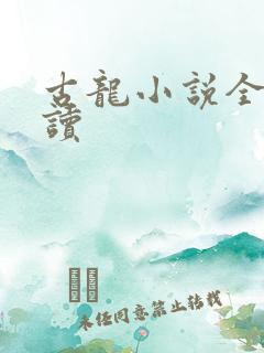 古龙小说全集阅读