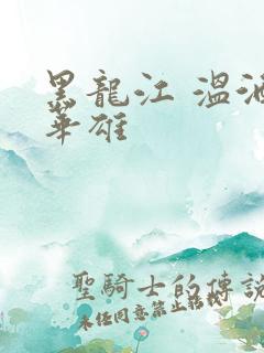 黑龙江 温酒斩华雄