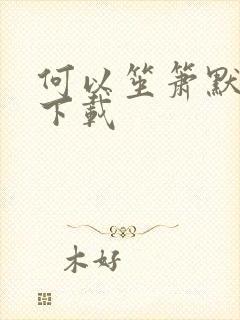 何以笙箫默新浪下载