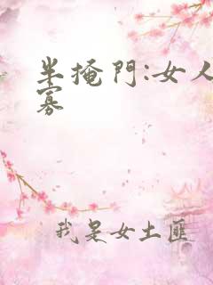 半掩门:女人守寡