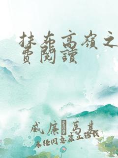 抹布高岭之花免费阅读